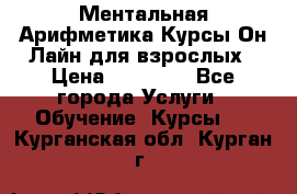 Ментальная Арифметика Курсы Он-Лайн для взрослых › Цена ­ 25 000 - Все города Услуги » Обучение. Курсы   . Курганская обл.,Курган г.